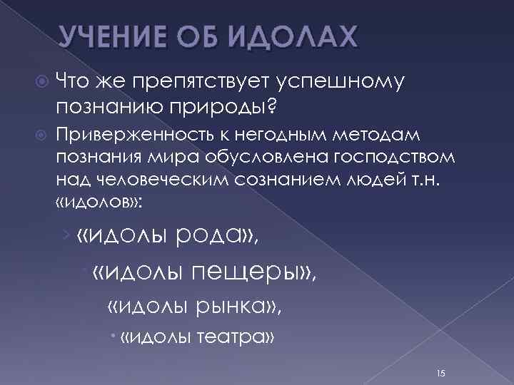 УЧЕНИЕ ОБ ИДОЛАХ Что же препятствует успешному познанию природы? Приверженность к негодным методам познания