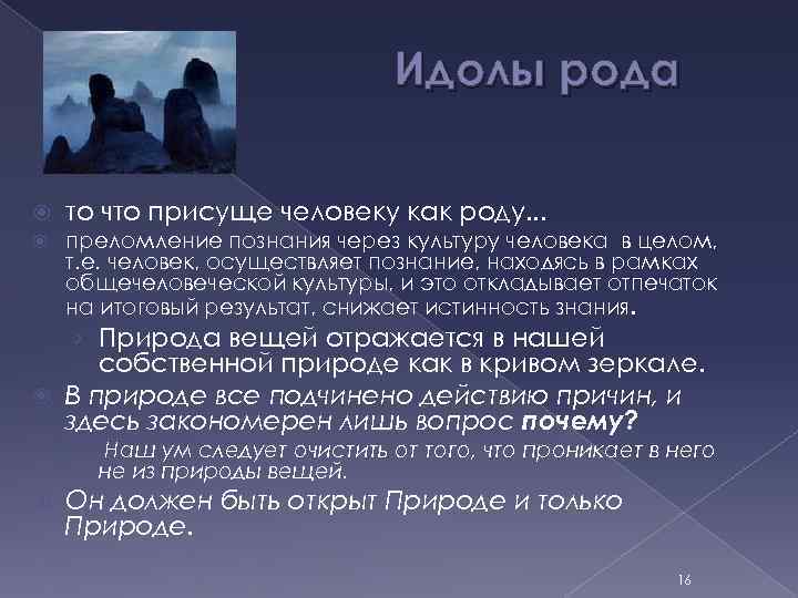 Идолы рода то что присуще человеку как роду. . . преломление познания через культуру