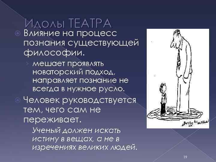  Идолы ТЕАТРА Влияние на процесс познания существующей философии. › мешает проявлять новаторский подход,