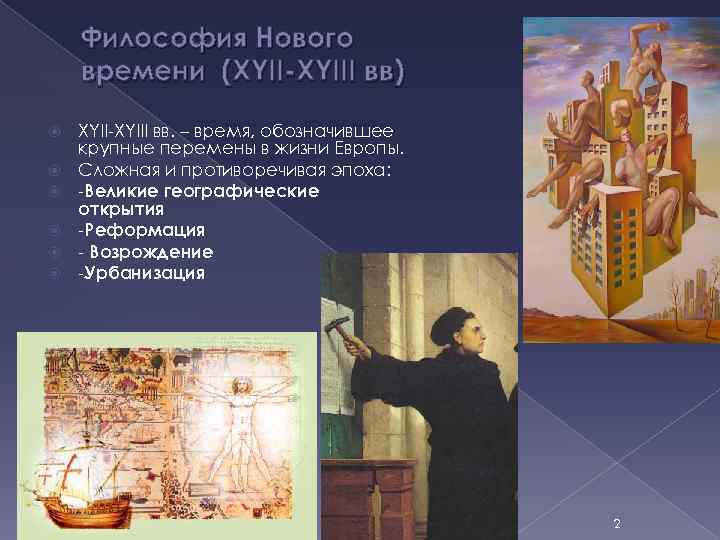 Философия Нового времени (XYII-XYIII вв) XYII-XYIII вв. – время, обозначившее крупные перемены в жизни