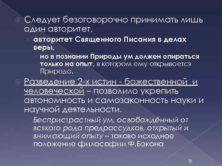  Следует безоговорочно принимать лишь один авторитет, › авторитет Священного Писания в делах веры,