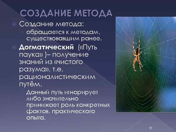 СОЗДАНИЕ МЕТОДА Создание метода: › обращается к методам, существовавшим ранее. Догматический ( «Путь паука»