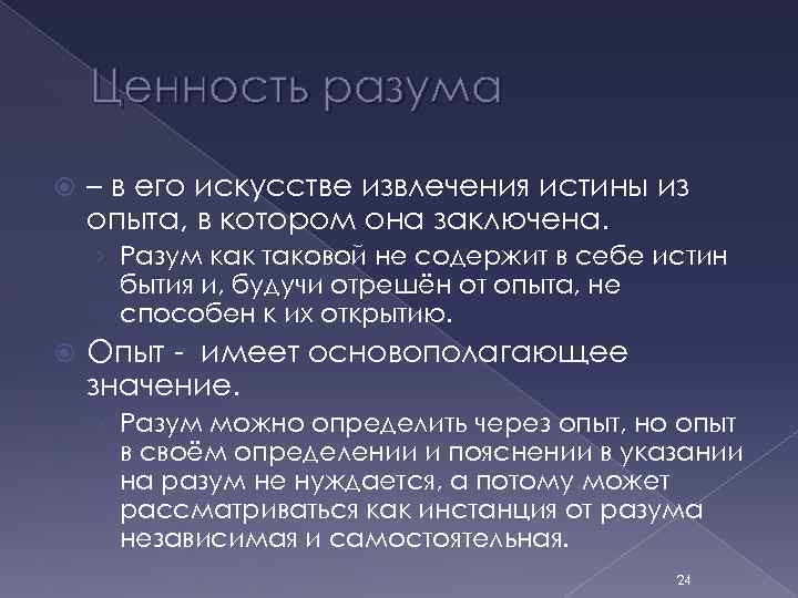 Ценность разума – в его искусстве извлечения истины из опыта, в котором она заключена.