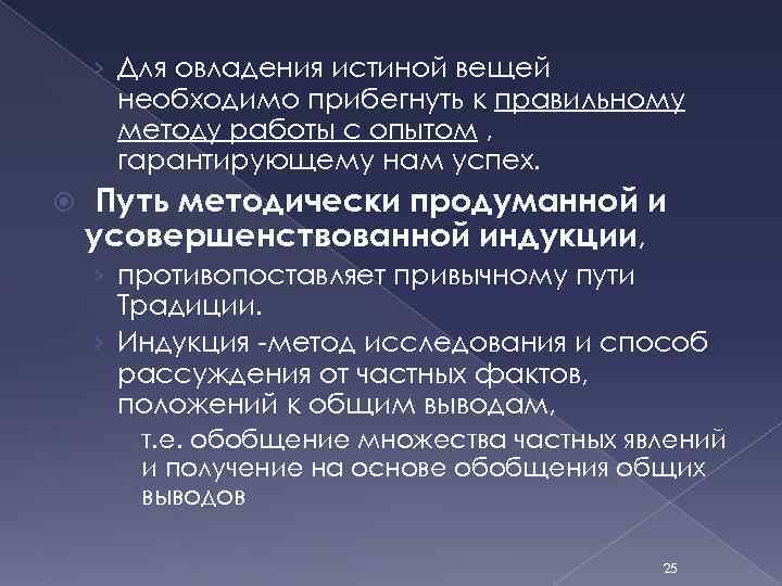 › Для овладения истиной вещей необходимо прибегнуть к правильному методу работы с опытом ,