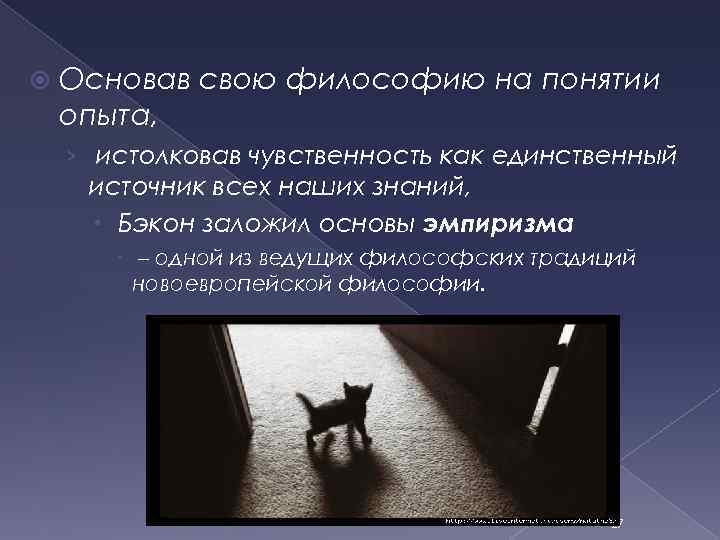  Основав свою философию на понятии опыта, › истолковав чувственность как единственный источник всех
