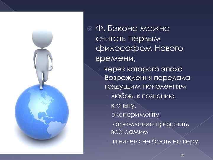  Ф. Бэкона можно считать первым философом Нового времени, › через которого эпоха Возрождения