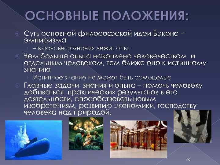 ОСНОВНЫЕ ПОЛОЖЕНИЯ: Суть основной философской идеи Бэкона – эмпиризма › – в основе познания