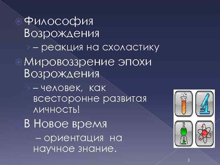  Философия Возрождения › – реакция на схоластику Мировоззрение Возрождения эпохи › – человек,