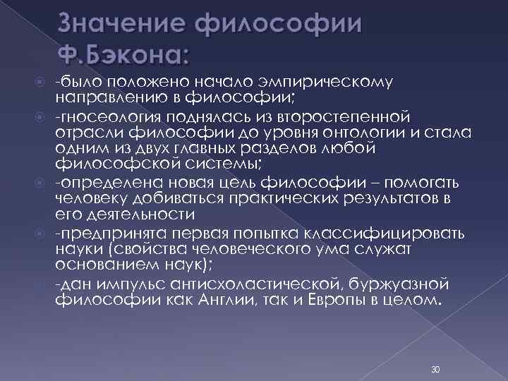 Философия бэкона. Бэкон философия гносеология. Ф Бэкон гносеология. Гносеологическое направление Бэкона. Таблица гносеология ф.Бэкона.