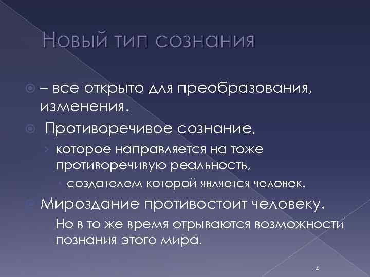 Виды сознания человека. Сознание в философии нового времени. Типы сознания. Сознание человека нового времени. Сознание новое время.