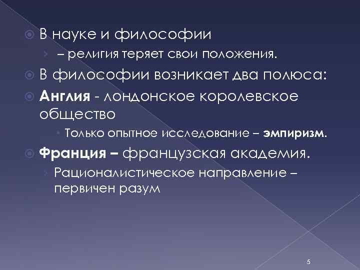  В науке и философии › – религия теряет свои положения. В философии возникает