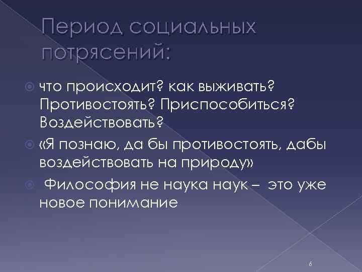 Период социальных потрясений: что происходит? как выживать? Противостоять? Приспособиться? Воздействовать? «Я познаю, да бы