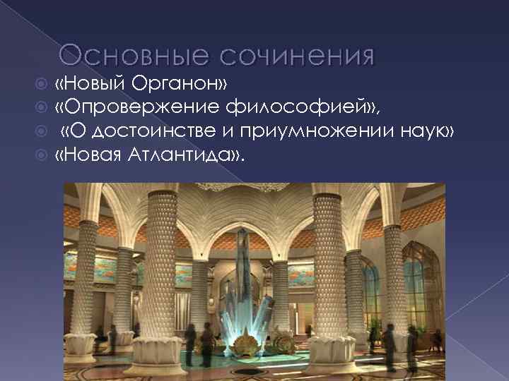 Основные сочинения «Новый Органон» «Опровержение философией» , «О достоинстве и приумножении наук» «Новая Атлантида»