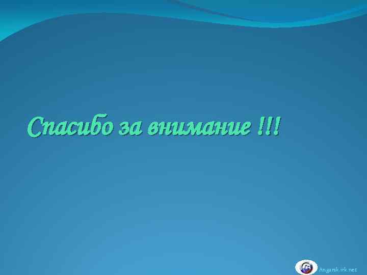 Спасибо за внимание !!! Angarsk. irk. net 