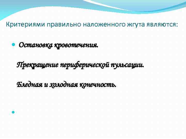 Признаками правильно наложенного жгута являются