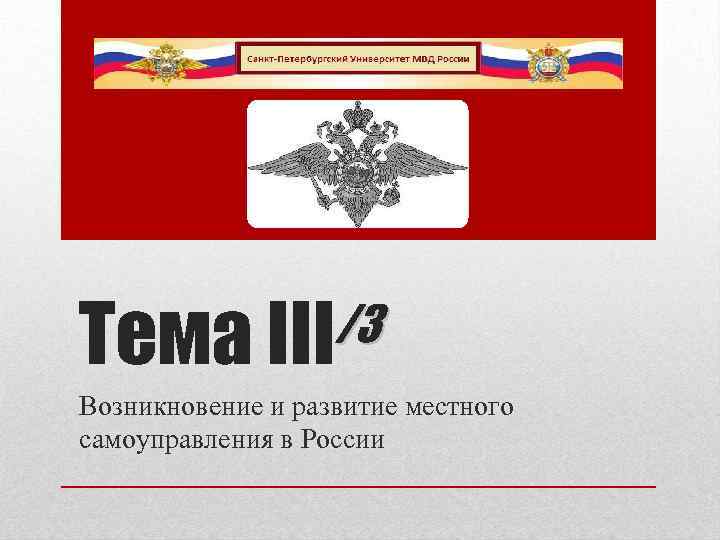 /3 Тема III Возникновение и развитие местного самоуправления в России 