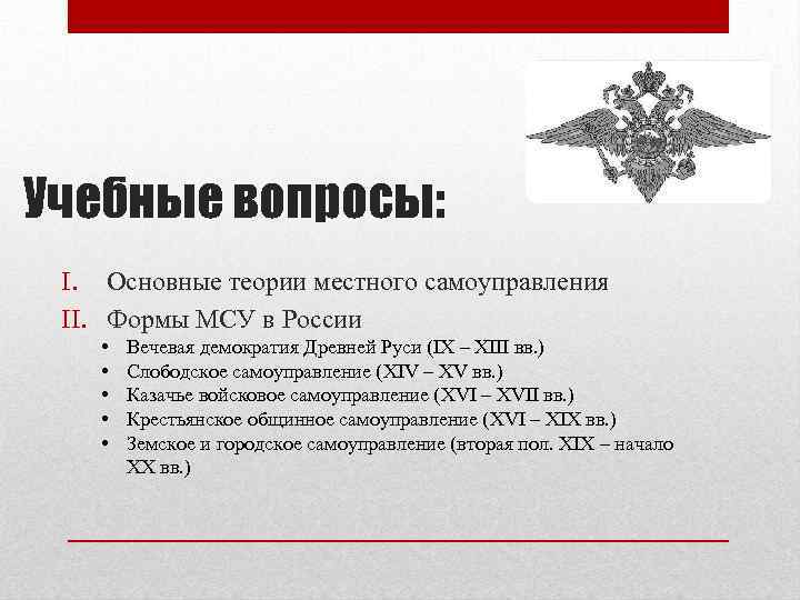 Учебные вопросы: I. Основные теории местного самоуправления II. Формы МСУ в России • •