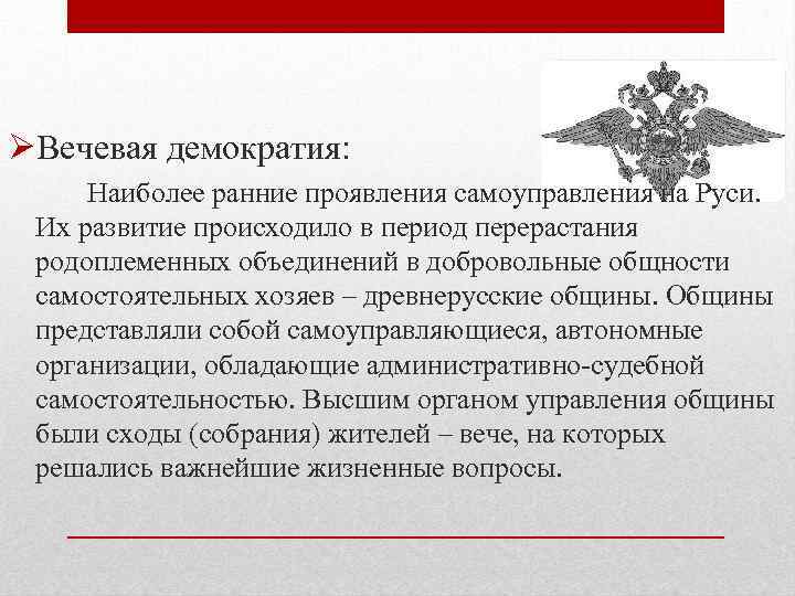 ØВечевая демократия: Наиболее ранние проявления самоуправления на Руси. Их развитие происходило в период перерастания