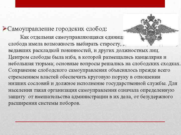 ØСамоуправление городских слобод: Как отдельная самоуправляющаяся единица каждая городская слобода имела возможность выбирать старосту,