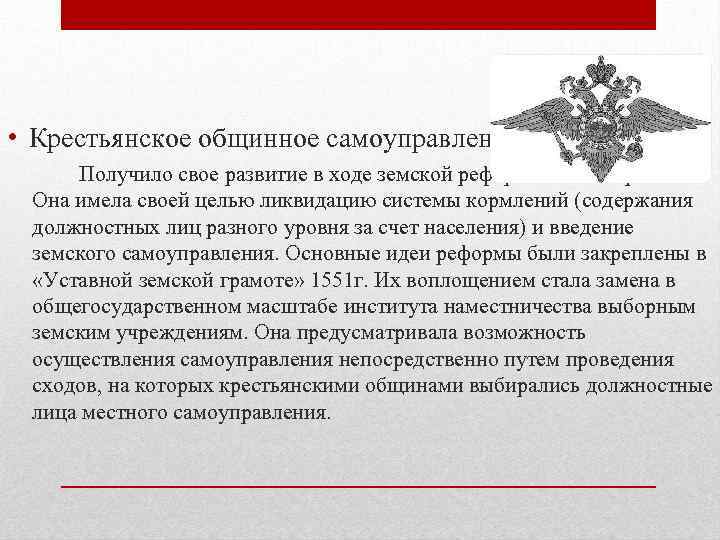  • Крестьянское общинное самоуправление: Получило свое развитие в ходе земской реформы Ивана Грозного.