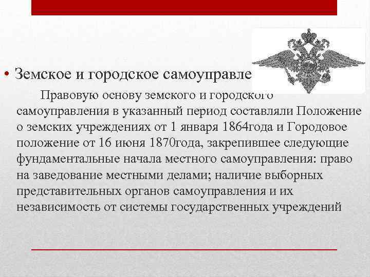  • Земское и городское самоуправление: Правовую основу земского и городского самоуправления в указанный