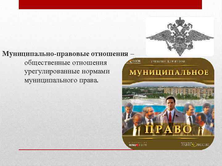 Муниципально-правовые отношения – общественные отношения урегулированные нормами муниципального права. 