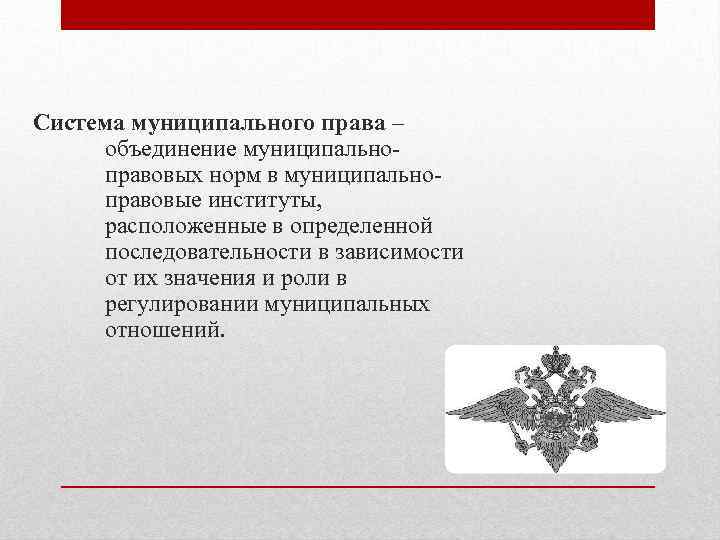 Система муниципального права – объединение муниципальноправовых норм в муниципальноправовые институты, расположенные в определенной последовательности