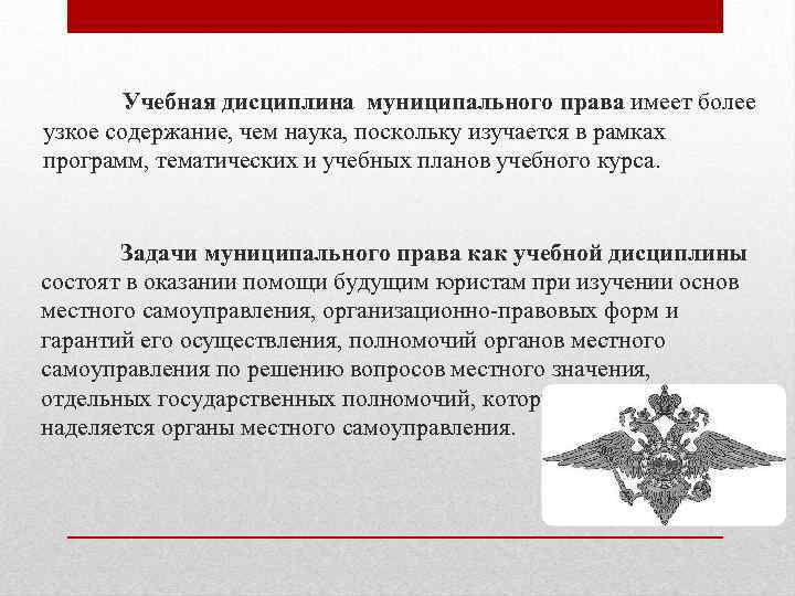 Учебная дисциплина муниципального права имеет более узкое содержание, чем наука, поскольку изучается в рамках