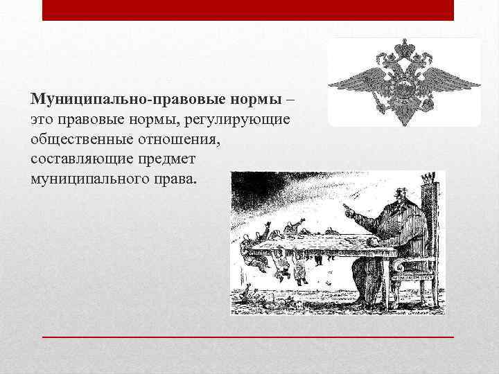 Муниципально-правовые нормы – это правовые нормы, регулирующие общественные отношения, составляющие предмет муниципального права. 