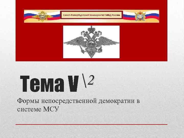 2 Тема V Формы непосредственной демократии в системе МСУ 