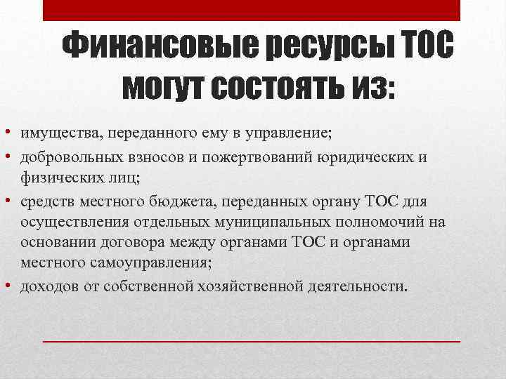 Финансовые ресурсы ТОС могут состоять из: • имущества, переданного ему в управление; • добровольных