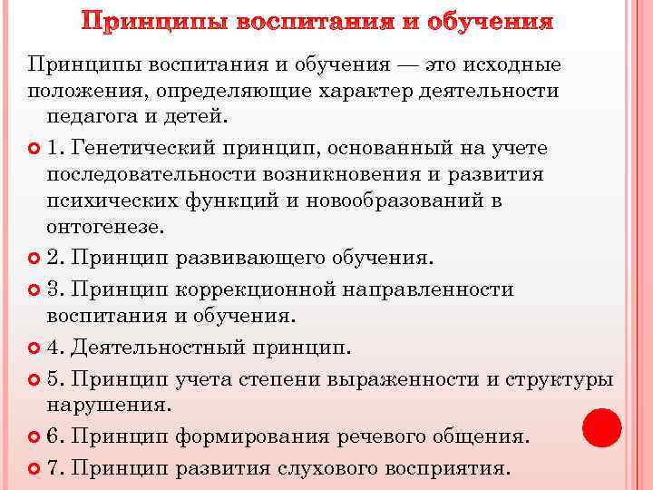 Принципы воспитания и обучения — это исходные положения, определяющие характер деятельности педагога и детей.