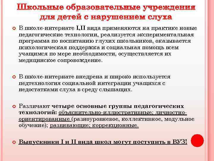  В школе-интернате I, II вида применяются на практике новые педагогические технологии, реализуется экспериментальная