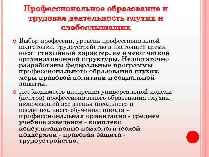  Выбор профессии, уровень профессиональной подготовки, трудоустройство в настоящее время носят стихийный характер, не