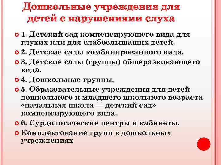 1. Детский сад компенсирующего вида для глухих или для слабослышащих детей. 2. Детские сады