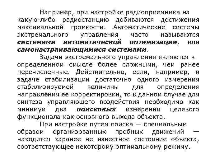 Например, при настройке радиоприемника на какую-либо радиостанцию добиваются достижения максимальной громкости. Автоматические системы экстремального