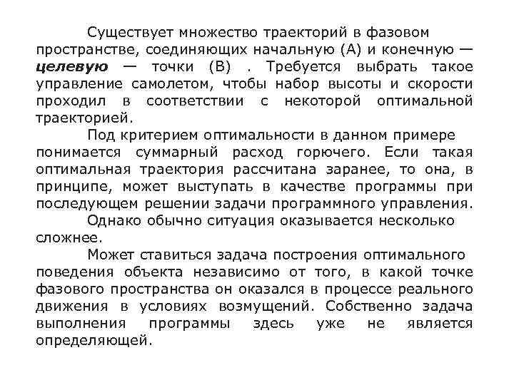 Существует множество траекторий в фазовом пространстве, соединяющих начальную (А) и конечную — целевую —