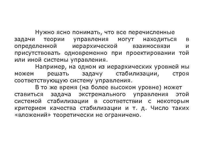 Нужно ясно понимать, что все перечисленные задачи теории управления могут находиться в определенной иерархической