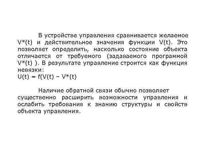 В устройстве управления сравнивается желаемое V*(t) и действительное значения функции V(t). Это позволяет определить,