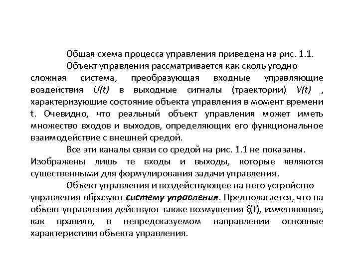 Общая схема процесса управления приведена на рис. 1. 1. Объект управления рассматривается как сколь