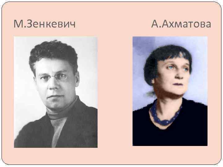 М. Зенкевич А. Ахматова 