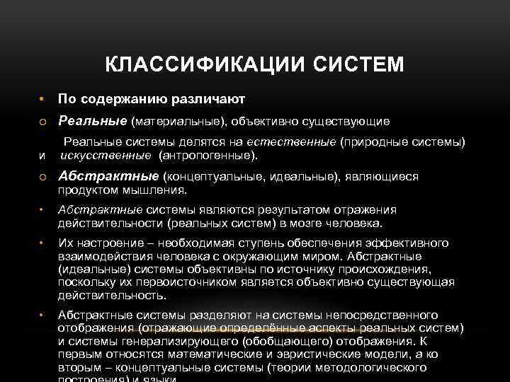 КЛАССИФИКАЦИИ СИСТЕМ • По содержанию различают o Реальные (материальные), объективно существующие Реальные системы делятся