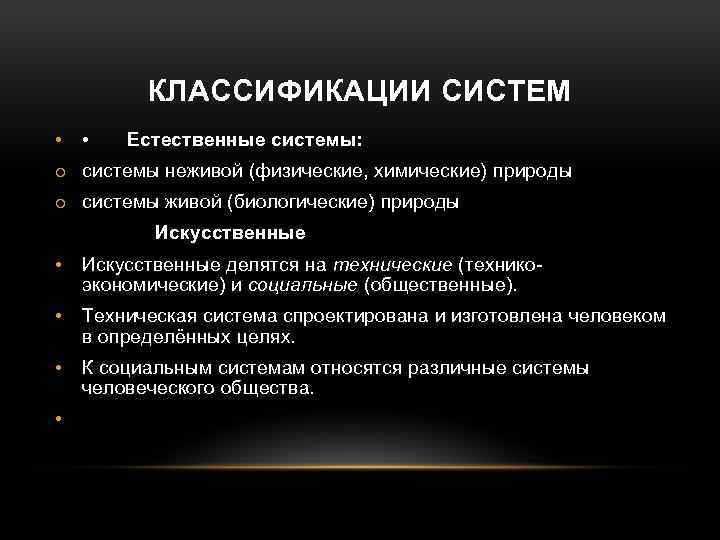 КЛАССИФИКАЦИИ СИСТЕМ • • Естественные системы: o системы неживой (физические, химические) природы o системы