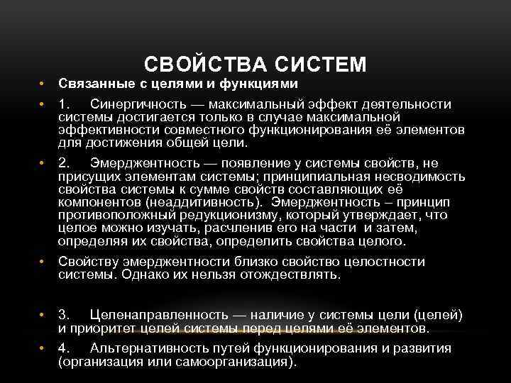 СВОЙСТВА СИСТЕМ • • Связанные с целями и функциями • 2. Эмерджентность — появление