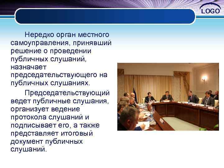 LOGO Нередко орган местного самоуправления, принявший решение о проведении публичных слушаний, назначает председательствующего на