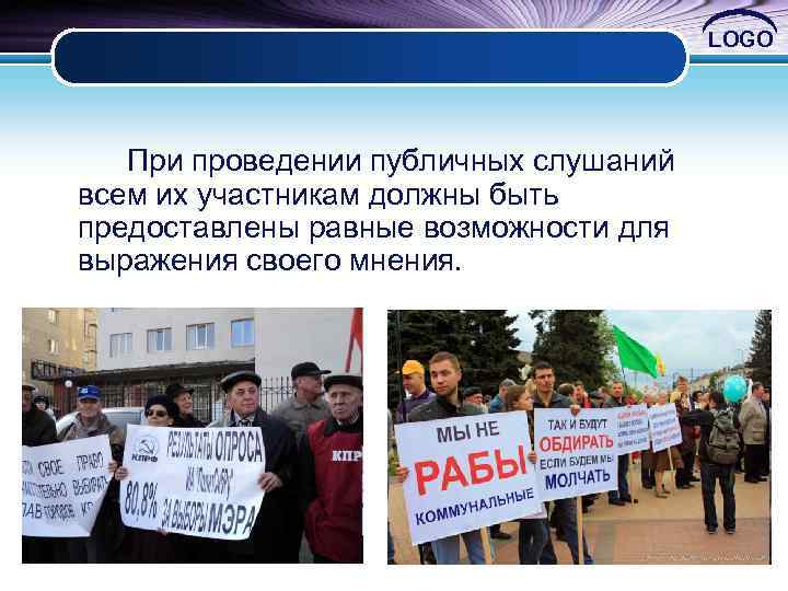 LOGO При проведении публичных слушаний всем их участникам должны быть предоставлены равные возможности для