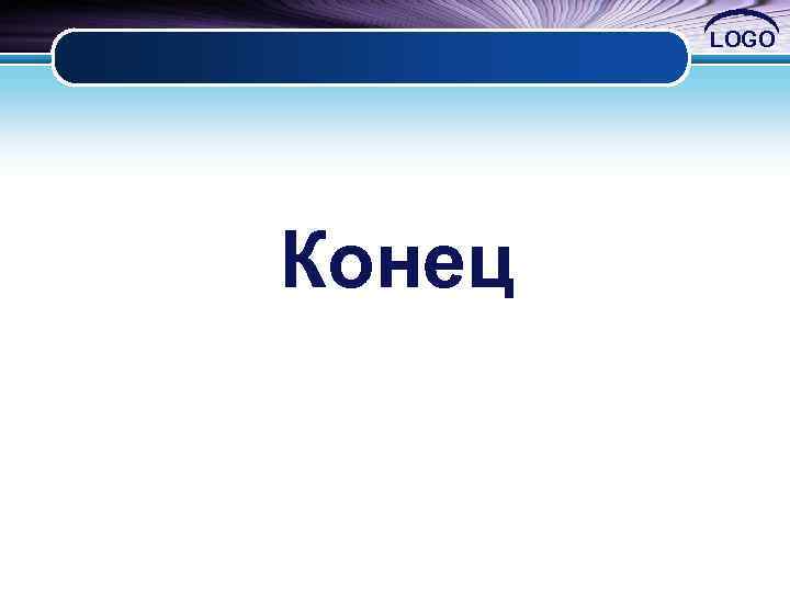 LOGO Конец 