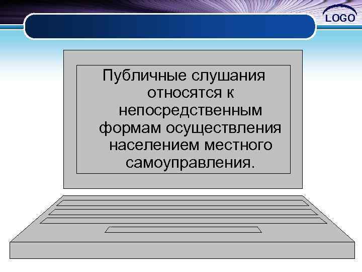 LOGO Публичные слушания относятся к непосредственным формам осуществления населением местного самоуправления. 
