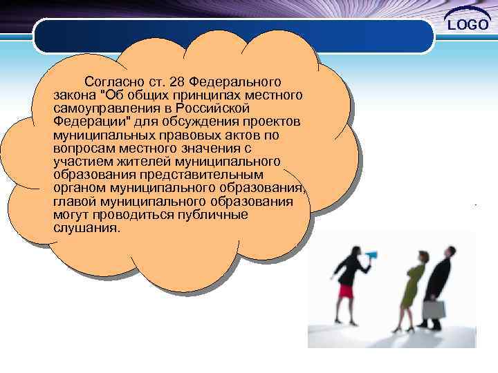 Для обсуждения проектов муниципальных правовых актов по вопросам местного значения могут проводиться