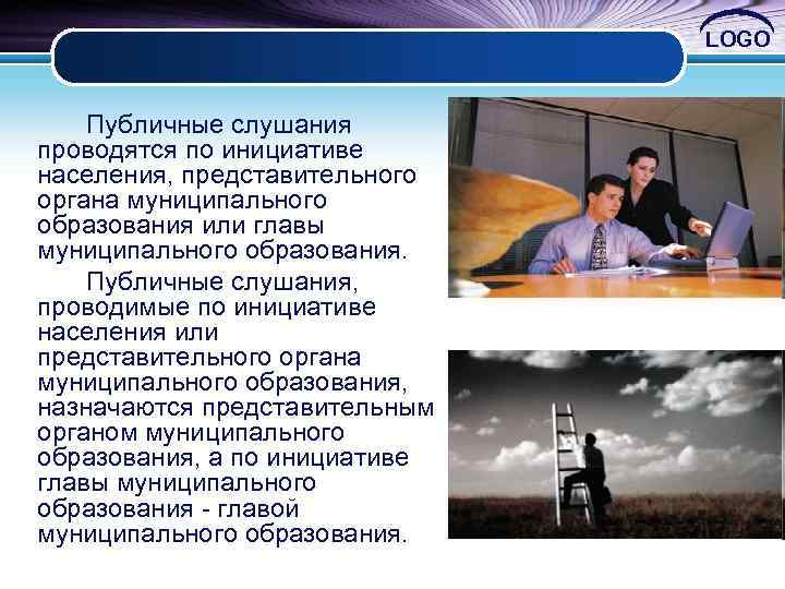 LOGO Публичные слушания проводятся по инициативе населения, представительного органа муниципального образования или главы муниципального